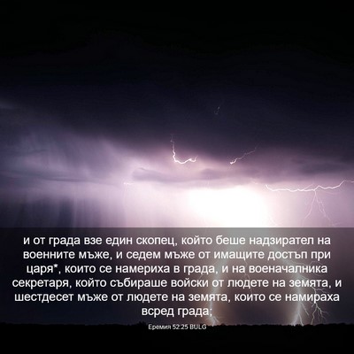 Picture 03 - Еремия 52:25 BULG - и от града взе един скопец, - Bible Verse Picture