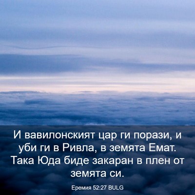 Picture 03 - Еремия 52:27 BULG - И вавилонският цар ги - Bible Verse Picture