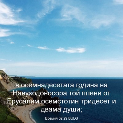 Picture 03 - Еремия 52:29 BULG - в осемнадесетата година на - Bible Verse Picture