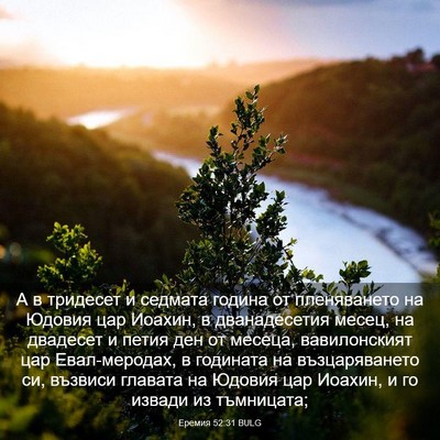 Picture 03 - Еремия 52:31 BULG - А в тридесет и седмата - Bible Verse Picture