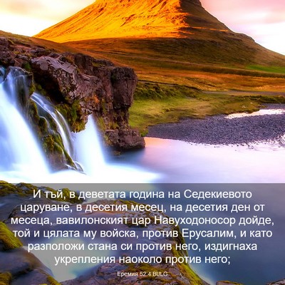 Picture 03 - Еремия 52:4 BULG - И тъй, в деветата година на - Bible Verse Picture