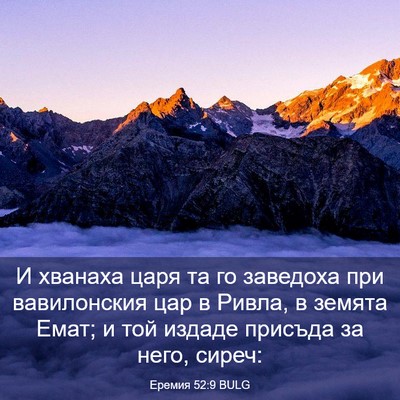 Picture 03 - Еремия 52:9 BULG - И хванаха царя та го - Bible Verse Picture