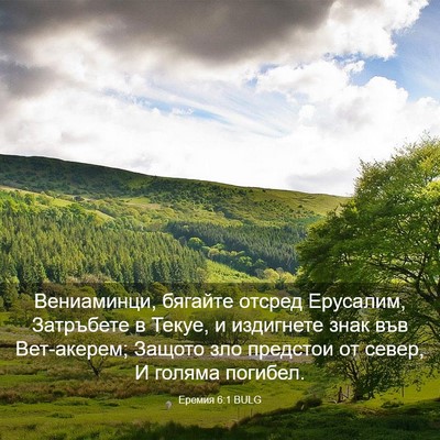 Picture 03 - Еремия 6:1 BULG - Вениаминци, бягайте отсред - Bible Verse Picture