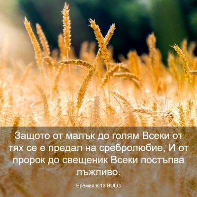 Picture 03 - Еремия 6:13 BULG - Защото от малък до голям - Bible Verse Picture