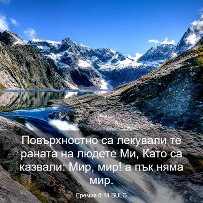 Picture 03 - Еремия 6:14 BULG - Повърхностно са лекували - Bible Verse Picture