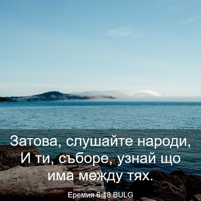 Picture 03 - Еремия 6:18 BULG - Затова, слушайте народи, И - Bible Verse Picture