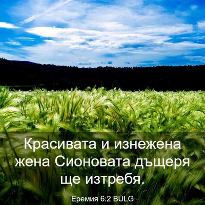 Picture 03 - Еремия 6:2 BULG - Красивата и изнежена жена - Bible Verse Picture