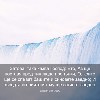 Picture 03 - Еремия 6:21 BULG - Затова, така казва Господ: - Bible Verse Picture