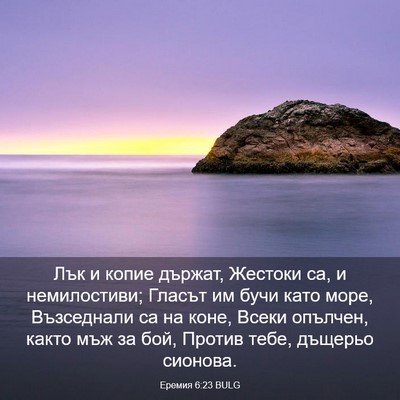 Picture 03 - Еремия 6:23 BULG - Лък и копие държат, Жестоки - Bible Verse Picture