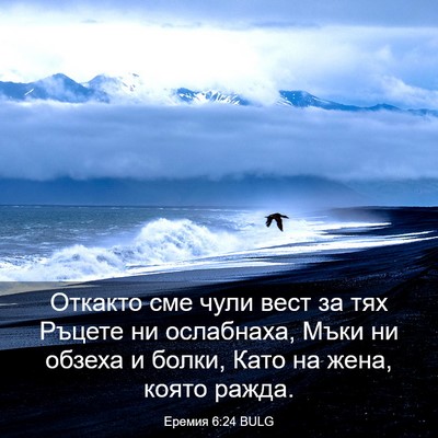 Picture 03 - Еремия 6:24 BULG - Откакто сме чули вест за - Bible Verse Picture