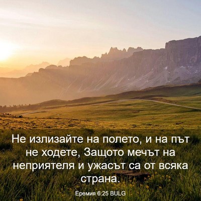 Picture 03 - Еремия 6:25 BULG - Не излизайте на полето, и - Bible Verse Picture