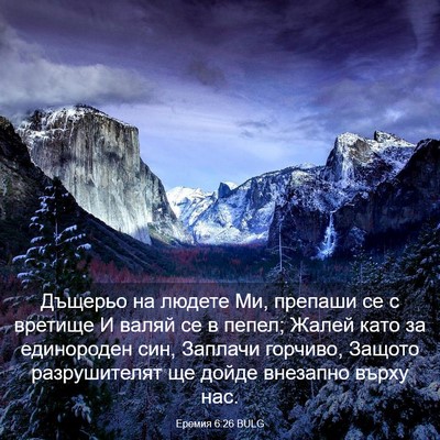 Picture 03 - Еремия 6:26 BULG - Дъщерьо на людете Ми, - Bible Verse Picture