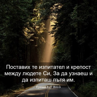 Picture 03 - Еремия 6:27 BULG - Поставих те изпитател и - Bible Verse Picture
