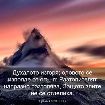 Picture 03 - Еремия 6:29 BULG - Духалото изгоря; оловото - Bible Verse Picture