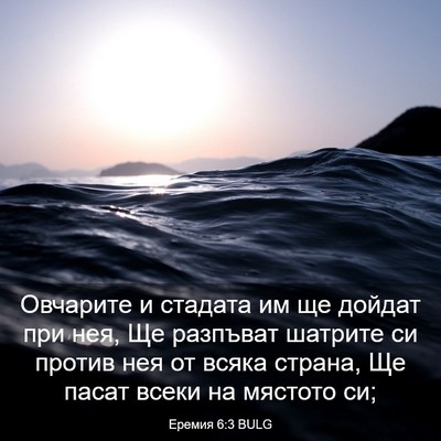 Picture 03 - Еремия 6:3 BULG - Овчарите и стадата им ще - Bible Verse Picture