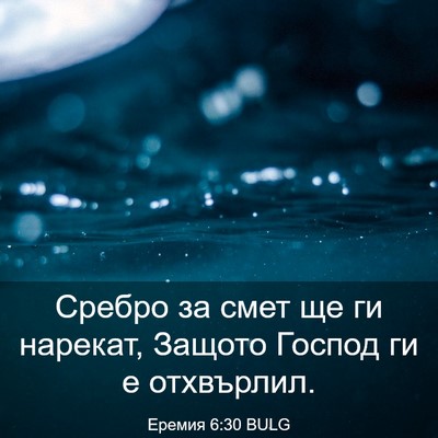 Picture 03 - Еремия 6:30 BULG - Сребро за смет ще ги - Bible Verse Picture