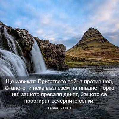 Picture 03 - Еремия 6:4 BULG - Ще извикат: Пригответе - Bible Verse Picture