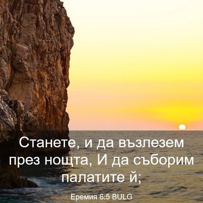 Picture 03 - Еремия 6:5 BULG - Станете, и да възлезем през - Bible Verse Picture