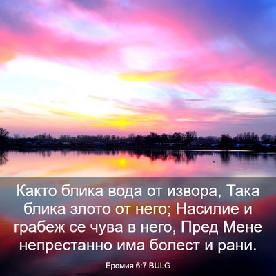 Picture 03 - Еремия 6:7 BULG - Както блика вода от извора, - Bible Verse Picture