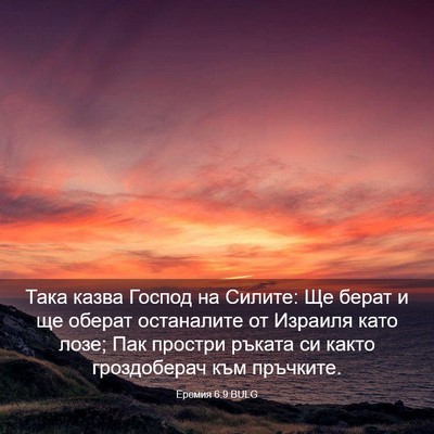 Picture 03 - Еремия 6:9 BULG - Така казва Господ на - Bible Verse Picture