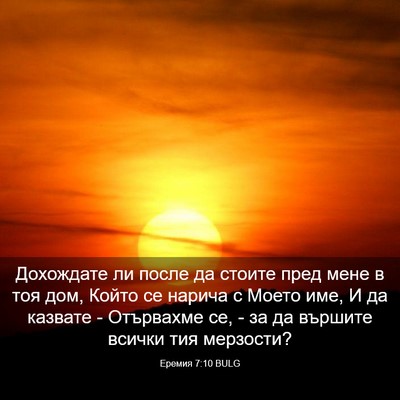 Picture 03 - Еремия 7:10 BULG - Дохождате ли после да - Bible Verse Picture