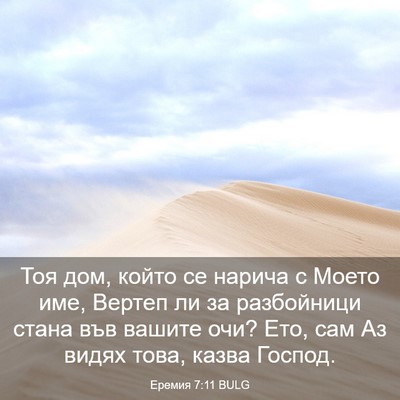Picture 03 - Еремия 7:11 BULG - Тоя дом, който се нарича с - Bible Verse Picture