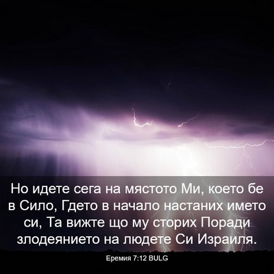 Picture 03 - Еремия 7:12 BULG - Но идете сега на мястото - Bible Verse Picture