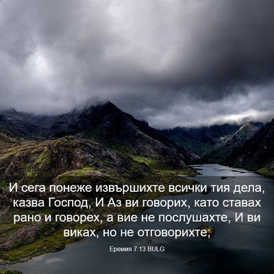 Picture 03 - Еремия 7:13 BULG - И сега понеже извършихте - Bible Verse Picture
