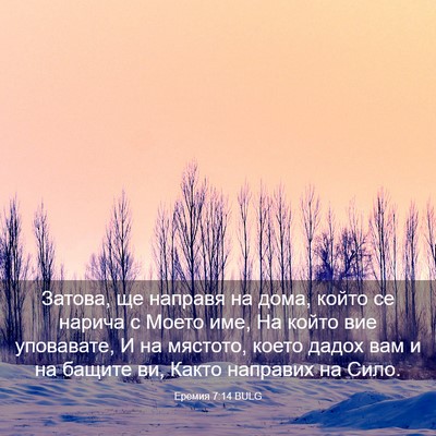 Picture 03 - Еремия 7:14 BULG - Затова, ще направя на дома, - Bible Verse Picture