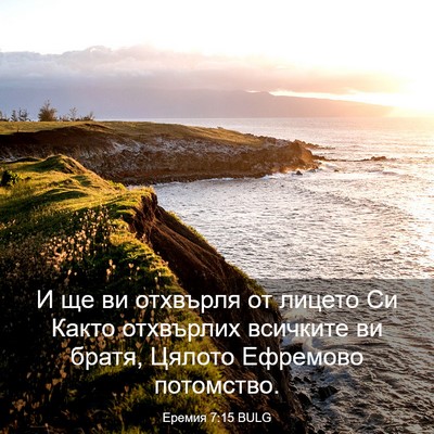 Picture 03 - Еремия 7:15 BULG - И ще ви отхвърля от лицето - Bible Verse Picture