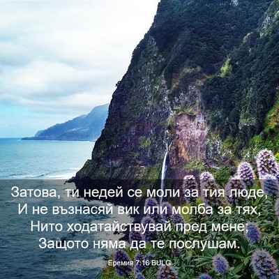 Picture 03 - Еремия 7:16 BULG - Затова, ти недей се моли за - Bible Verse Picture