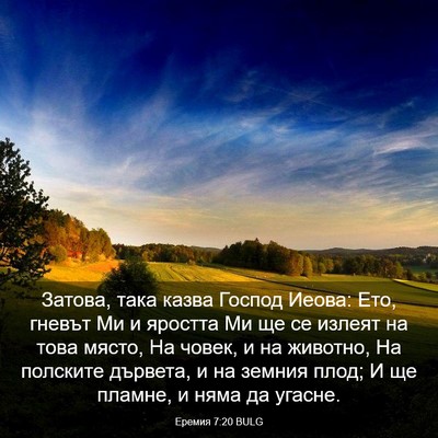 Picture 03 - Еремия 7:20 BULG - Затова, така казва Господ - Bible Verse Picture