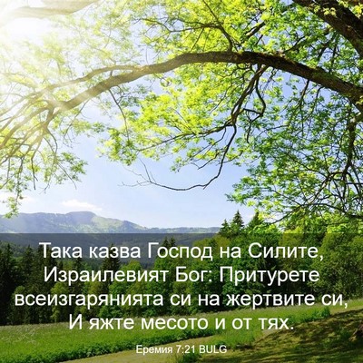 Picture 03 - Еремия 7:21 BULG - Така казва Господ на - Bible Verse Picture