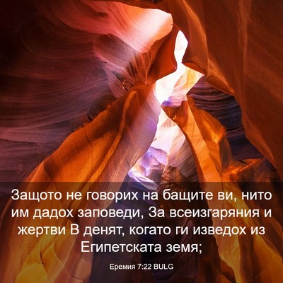 Picture 03 - Еремия 7:22 BULG - Защото не говорих на - Bible Verse Picture