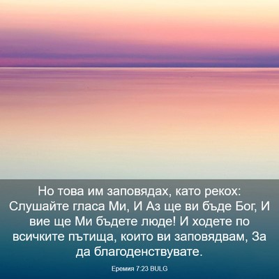 Picture 03 - Еремия 7:23 BULG - Но това им заповядах, като - Bible Verse Picture