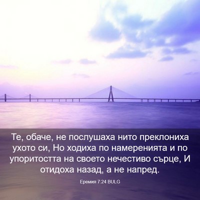 Picture 03 - Еремия 7:24 BULG - Те, обаче, не послушаха - Bible Verse Picture