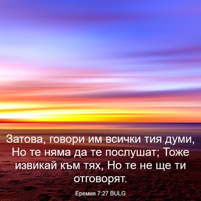 Picture 03 - Еремия 7:27 BULG - Затова, говори им всички - Bible Verse Picture