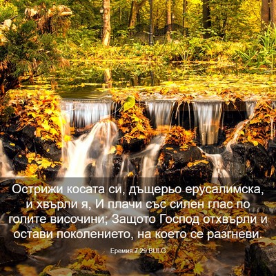Picture 03 - Еремия 7:29 BULG - Острижи косата си, дъщерьо - Bible Verse Picture