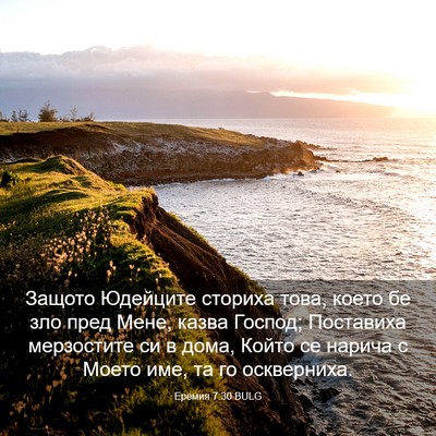 Picture 03 - Еремия 7:30 BULG - Защото Юдейците сториха - Bible Verse Picture