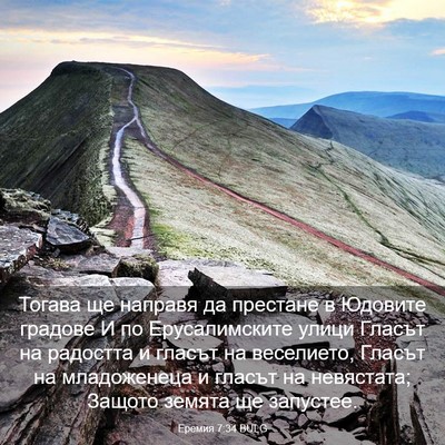 Picture 03 - Еремия 7:34 BULG - Тогава ще направя да - Bible Verse Picture