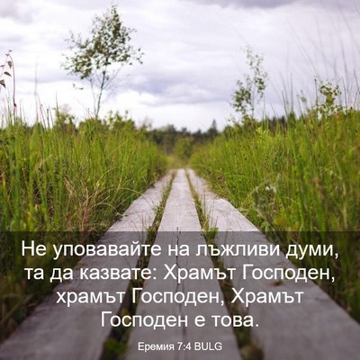 Picture 03 - Еремия 7:4 BULG - Не уповавайте на лъжливи - Bible Verse Picture