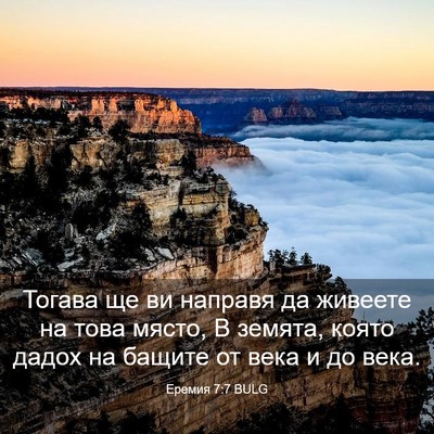 Picture 03 - Еремия 7:7 BULG - Тогава ще ви направя да - Bible Verse Picture