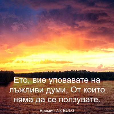 Picture 03 - Еремия 7:8 BULG - Ето, вие уповавате на - Bible Verse Picture