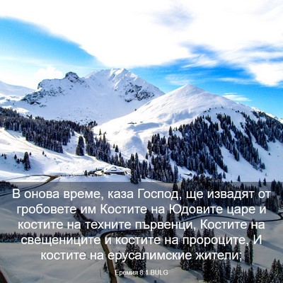 Picture 03 - Еремия 8:1 BULG - В онова време, каза Господ, - Bible Verse Picture
