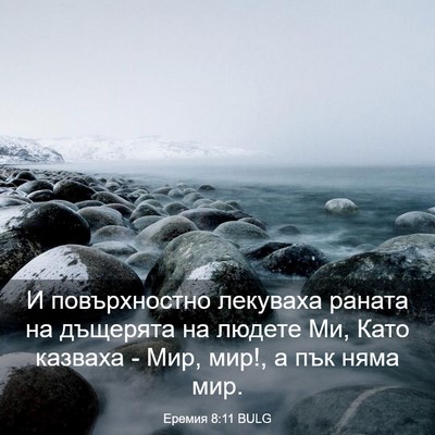 Picture 03 - Еремия 8:11 BULG - И повърхностно лекуваха - Bible Verse Picture