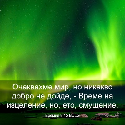 Picture 03 - Еремия 8:15 BULG - Очаквахме мир, но никакво - Bible Verse Picture