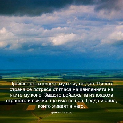 Picture 03 - Еремия 8:16 BULG - Пръхането на конете му се - Bible Verse Picture