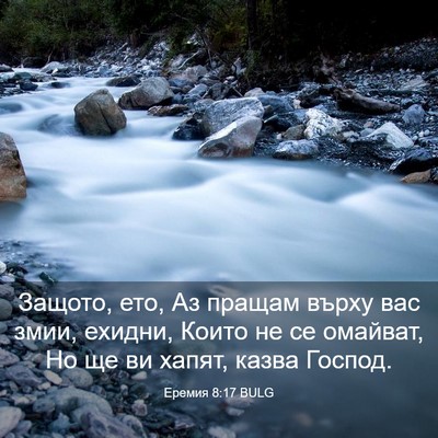 Picture 03 - Еремия 8:17 BULG - Защото, ето, Аз пращам - Bible Verse Picture