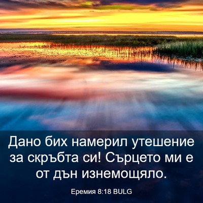 Picture 03 - Еремия 8:18 BULG - Дано бих намерил утешение - Bible Verse Picture