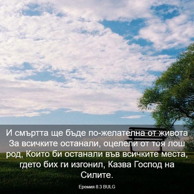 Picture 03 - Еремия 8:3 BULG - И смъртта ще бъде - Bible Verse Picture
